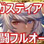 アガスティアHL　敢闘フルオート編成（コスモス採用60％到達）【グラブル】