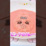 Opanchu usagi’s Pink curry rice おぱんちゅうさぎ カレー 오판츄우사기 카레라이스 #Shorts #おぱんちゅうさぎ