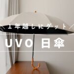 UVO（ウーボ）2WAY仕様 2段折りたたみ日傘【１年越しに手に入れました♪】