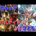 【グラブル】コスモス一家 vs アガスティア 暁の死闘