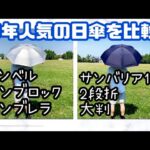 サンバリア100  2段折 大判とモンベル  サンブロックアンブレラを比較！【毎年夏になるとバズる日傘】