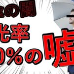 【日傘の闇】遮光率100％は無意味！？ 完全遮光に日傘男子が騙される！ 遮光率99.99％と100％だったら99.99％を選ぶのがなぜ正解？【情弱ビジネス】