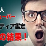 27万人ユーチューバーの運命とは？鑑定アガスティアの葉。YouTube㊙️公開「個人鑑定」