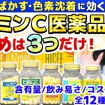 【お勧めは３つだけ】シミ・色素沈着に効くビタミンC医薬品 12種 徹底比較！含有量・飲みやすさ・コスパ・添加物からお勧めを厳選しました！