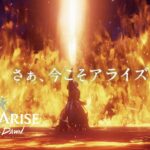 Tales of ARISE – Beyond the Dawn CM映像