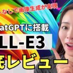 【画像生成AI革命】ChatGPT×DALL-E3完全レビュー！プロンプトなしで画像生成が実現