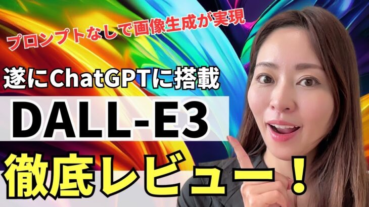 【画像生成AI革命】ChatGPT×DALL-E3完全レビュー！プロンプトなしで画像生成が実現