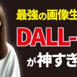 画像生成AI「DALL-E3」が世界最強だと断言する理由