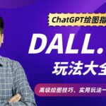 ChatGPT绘图指南：DALL.E3玩法大全；高级绘图技巧、实用玩法一网打尽！与Midjourney究竟谁更强？