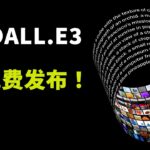 终于来了！微软推出 DALL-E 3 图片生成功能，免费用！输入中文就能生成精美的AI图片 | 零度解说