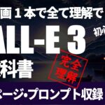 DALL-E3完全ガイド【この動画一本で理解できるdalle3の教科書】初心者OK！