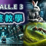 【DALL.E 3】 你唯一需要的AI圖片工具，DALLE.3完整教學，地球上最強大的文字轉圖AI，ChatGPT4支持，完全免費，Bing Image Creator