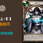 DALL·E 3特殊技巧 & 一致性角色创建