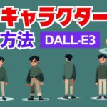 Dalle3で同じキャラクターを作成する方法！違うポーズや表情の作成方法を解説します！