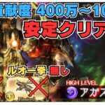 ※コメ欄に追記あり【字幕解説】アガスティアHL ルオーなし（クビラ軸） 安定クリア・残業重視編成 【グラブル】