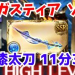 【グラブル】アガスティアHL 水剣豪 ソロ 11分03秒/Agastia Water Kengo Solo 11m03s【GBF】