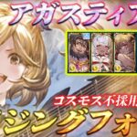 【グラブル】(※マグナは固定コメントより)個人的にアガスティアHLの救援で使用している編成・動き方を紹介します【レヴァンス】