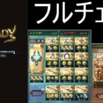 【グラブル】アガスティアHL 奥義軸 コスモス入りライフォ編成 400万貢献度