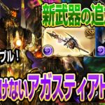 【グラブル】新武器の追加直前！いまさら聞けないアガスティアHL攻略の方法を解説【GBF】