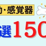 【聞き流しOK】運動器･感覚器の問題150問を出題！