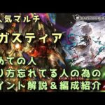 【グラブル】アガスティア完全解説 お勧めキャラ・石なども【ずんだもん】