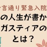 予言通り緊急入院！個人の予言が書かれたアガスティアの葉とは🍃カルマの解消とは？アカシックレコード？　#アガスティアの葉 #予言 #アカシックレコード