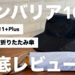 サンバリア100の帽子(ハット11 + plus)と三段折折りたたみ傘を徹底レビュー！日焼け対策に最強の遮光率100%の帽子と日傘