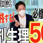 【第3回】第113回看護師国家試験 解剖生理学の頻出予想問題50問！【新出題基準/聞き流し/看護学生】