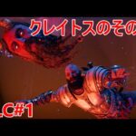 【ゴッドオブウォー ラグナロクDLC】クレイトスのその後。ヴァルハラヘ【DLCメインストーリー#1】