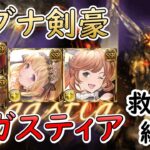 ［グラブル］アガスティア HL救援攻略［マグナ・剣豪］