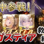 ［グラブル］アガスティア HL救援攻略［神石・途中参戦重視］