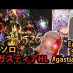 【多様性】土ヤマト アガスティアHL ソロ  【グラブル】| Agastia Earth Yamato Solo because of DIVERSITY [GBF]