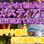 【アガスティアHL】今のアガスティア環境を救いたい！　どこからでも救援可能な神石 マグナ対応編成解説　代用装備等もアリ！【グラブル】/Agastia HL Light Omega [GBF]