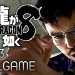 【観るゲーム】龍が如く8 メインストーリー動画 パート3 日本語音声/日本語字幕 4K PC版最高画質設定 ※ネタバレあり