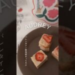 オードリー(AUDREY)のバレンタイン💝ストロベリーショコラ