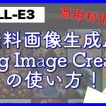 【DALL-E3】最強の無料画像生成AI、Bing Image Creatorの使い方！商用利用は！？