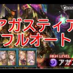 【グラブル】アガスティア フルオート編成 残業可能 / [GBF]Agastia  HL Full Auto Party