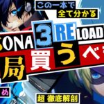 【P3R】これ1本で全て分かる！ペルソナ3リロード結局買うべき？これまでの情報を総まとめ！発売直前！超 徹底解剖！【Persona3 RELOAD】