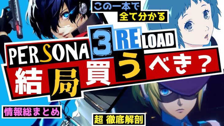 【P3R】これ1本で全て分かる！ペルソナ3リロード結局買うべき？これまでの情報を総まとめ！発売直前！超 徹底解剖！【Persona3 RELOAD】