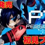 #1【ペルソナ３ リロード】本日発売！PS5で完全初見プレイ【ネタばれあり】