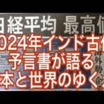 インド古代予言書が語る2024年日本と世界のゆくえ！