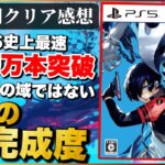 70時間クリアレビュー【ペルソナ３リロード】普通にリメイクの域を越えてます！