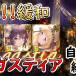 ［グラブル］祝！緩和・アガスティアHL攻略［自発用・マグナ］