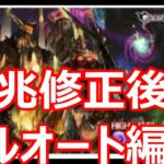 修正で更に稼げるようになったアガスティアHLフルオート編成　【グラブル】【野良向け】