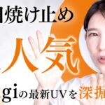 シミを防ぐ神日焼け止め！Obagiの最新UVを深掘りします