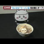 【ちいかわ】描かれたラーメン　名古屋・栄に期間限定でオープン　3月中は予約でいっぱい (2024年3月19日)