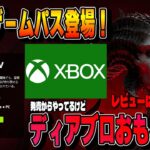 最新の全クラス特徴解説！待ってた！ついにゲームパスに登場！ディアブロの魅力【ディアブロ４/Diablo4】