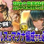 【グラブル】水着ホルスはマグナ編成でも必須級？弱体&奥義特化の高難易度向けキャラ性能解説&お試し！【GBF】