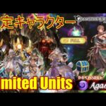 【グラブル】 ​アガスティア | 限定キャラクター | サマー・ホルス [GBF] Full Auto Agastia Magna Limited Units ft S.Horus