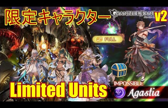 【グラブル】 ​アガスティア | 限定キャラクター | サマー・ホルス [GBF] Full Auto Agastia Magna Limited Units ft S.Horus